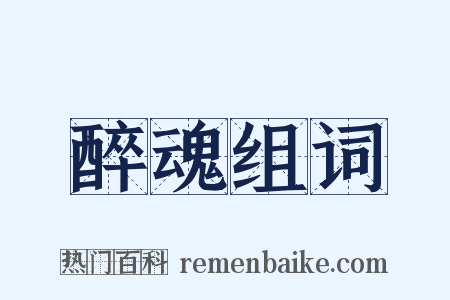 醉魂组词是什么意思的图片
